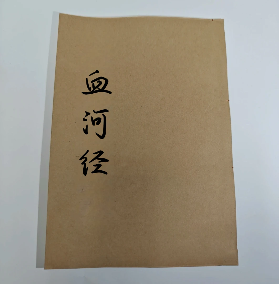 血河经 七字句 祭文大全 经书 ，民间流传的劝善文献，传统文化书籍