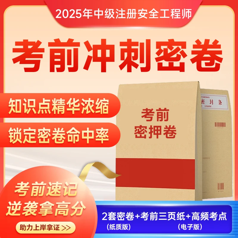 2025年注安考前冲刺密卷 上岸必备