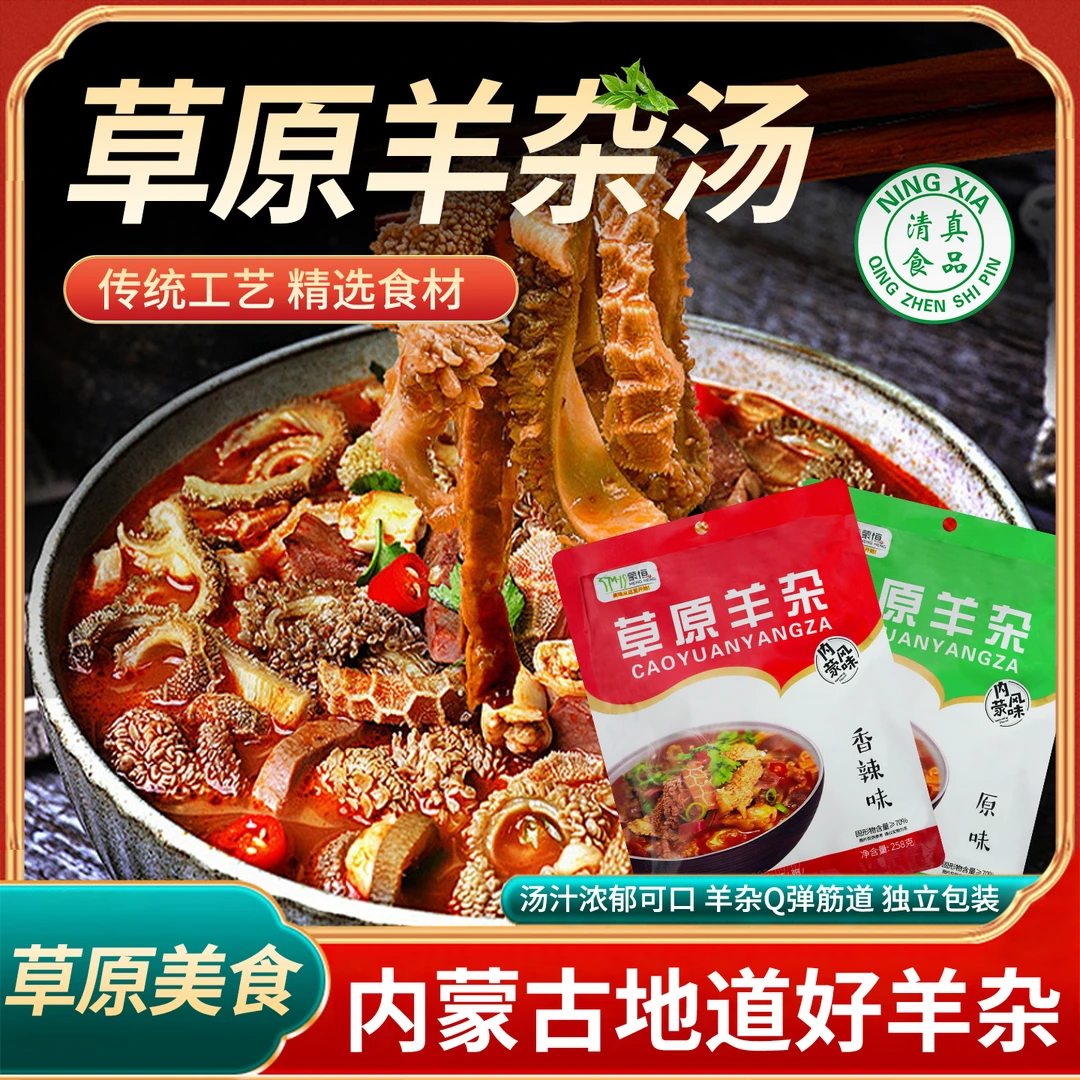 【内蒙羊杂汤】内蒙无肝去皮无羊血优质内蒙美食羊杂汤258g加热即食