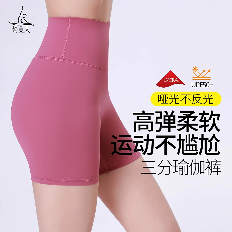梵美人瑜伽短裤三分无T线女可外穿高弹防晒透气高颜值专业健身裤