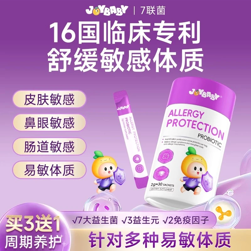 joybaby7大专利益生菌+3大益生元+2免疫因子舒缓敏敏体质