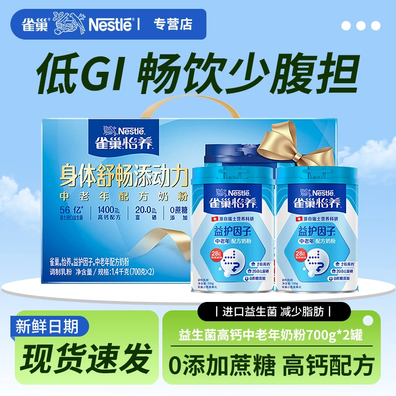 雀巢怡养700克*2礼盒装囤年货益护因子中老年配方0蔗糖中秋节礼盒