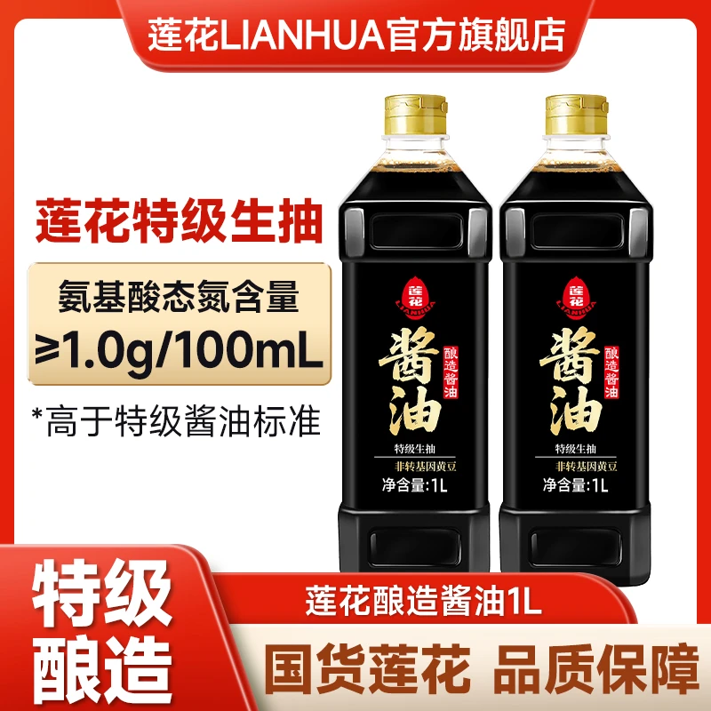 【莲花】酱油1L*2瓶 黄豆特级酿造生抽酱油 提味增鲜 家用厨房炒菜