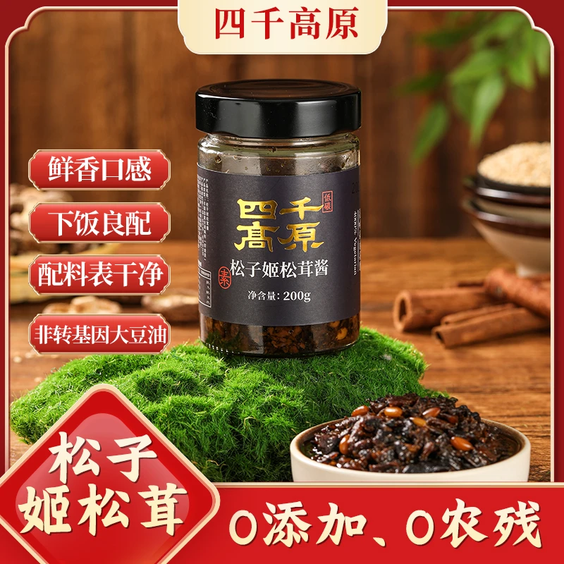 【松子姬松茸酱 】200克/瓶 下饭/拌面 【无辣味】