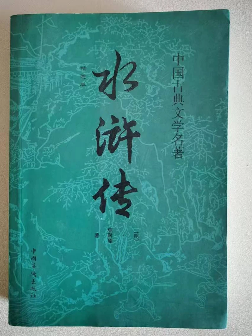8新  水浒传 中国华侨出版社 二手微瑕