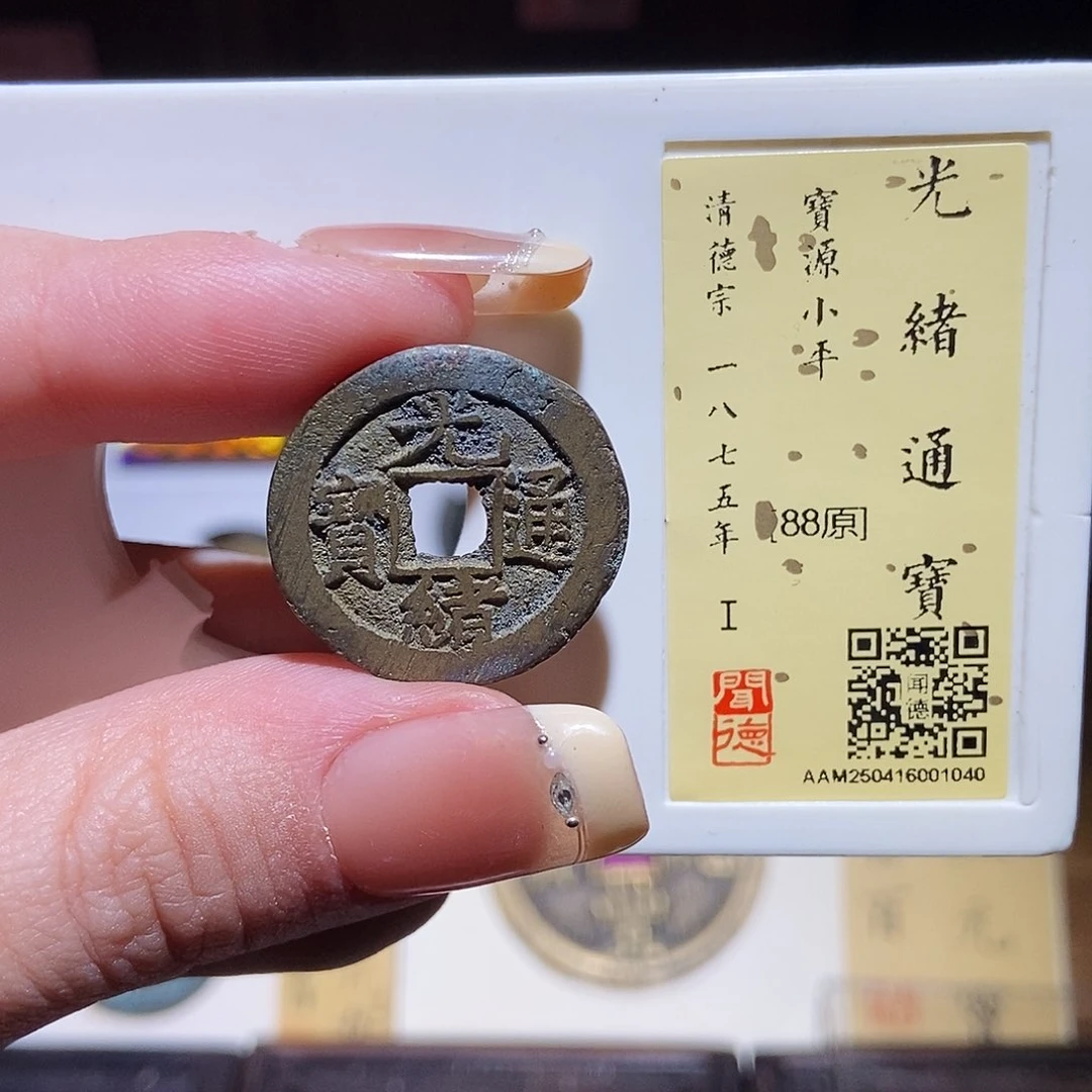 铜永通文化 清 光绪通宝1040L