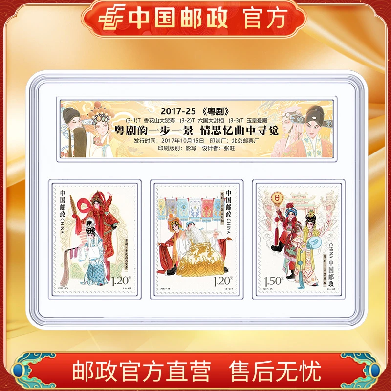中国邮政官方 2017-25 粤剧邮票套票3枚FL 浙邮文创