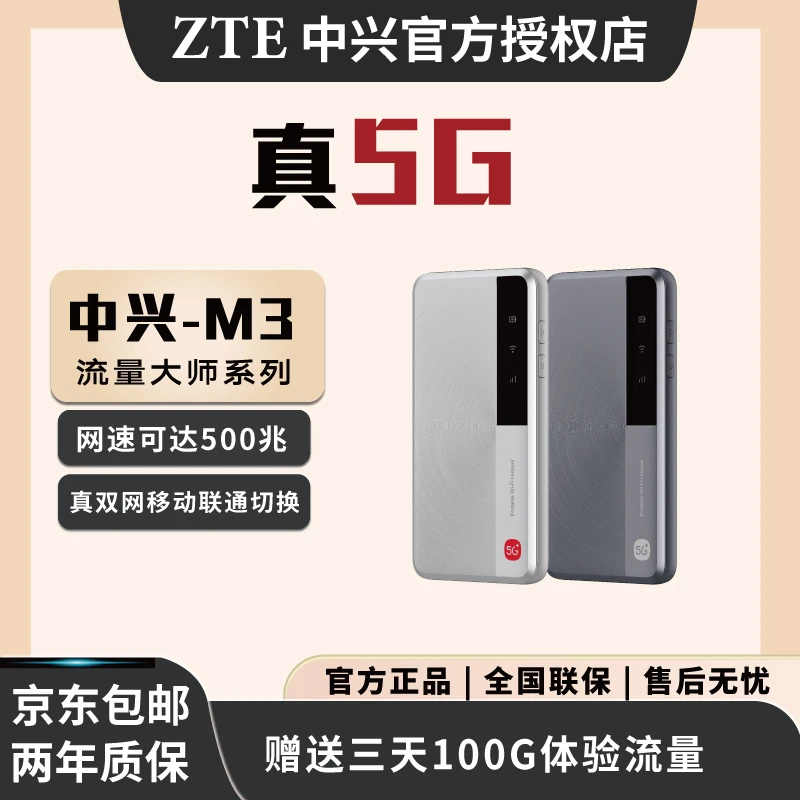 ZTE/中兴新款流量大师M3随身WiFi高速上网芯片移动5G便携式路由器