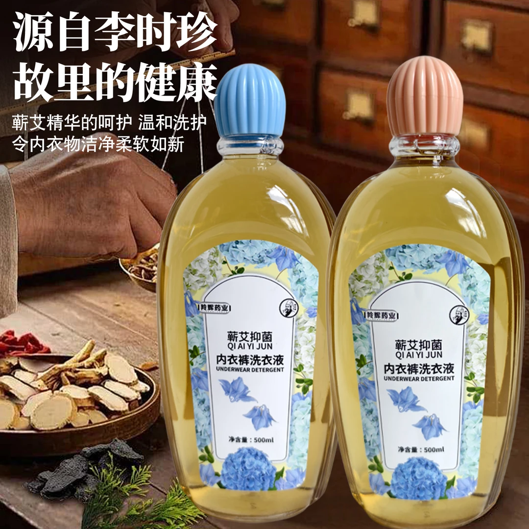 羚辉药业蕲艾抑菌内衣裤洗衣液添加艾叶抑菌鱼腥草抗炎苦参止痒