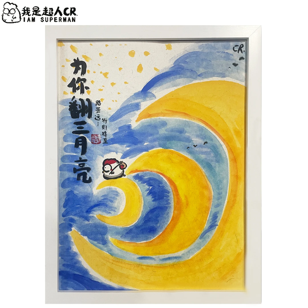 中秋快乐*《为你翻三月亮》原创*大幅*带框*家居装饰画