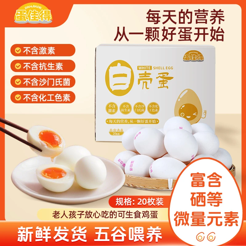 蛋佳得可生食鸡蛋无菌激素无抗生素大号20枚整箱装不含沙门氏菌