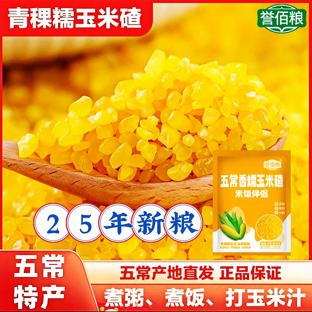 【25年新碴子】青稞粘糯玉米碴 新鲜粗粮东北粘碴子当季新米 玉米糁
