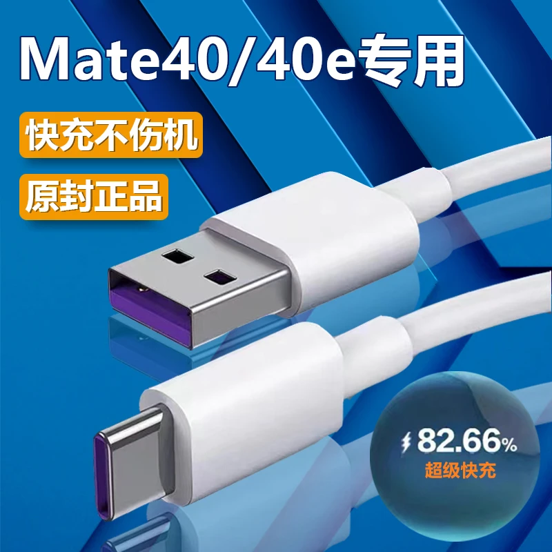 适用华为mate40充电线充电器原装mate40e数据线40W数据线超级快充
