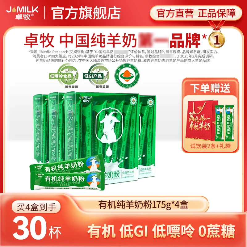 【新国标】卓牧有机纯羊奶粉175g*2盒/4盒/6盒/10盒有机低GI低嘌呤
