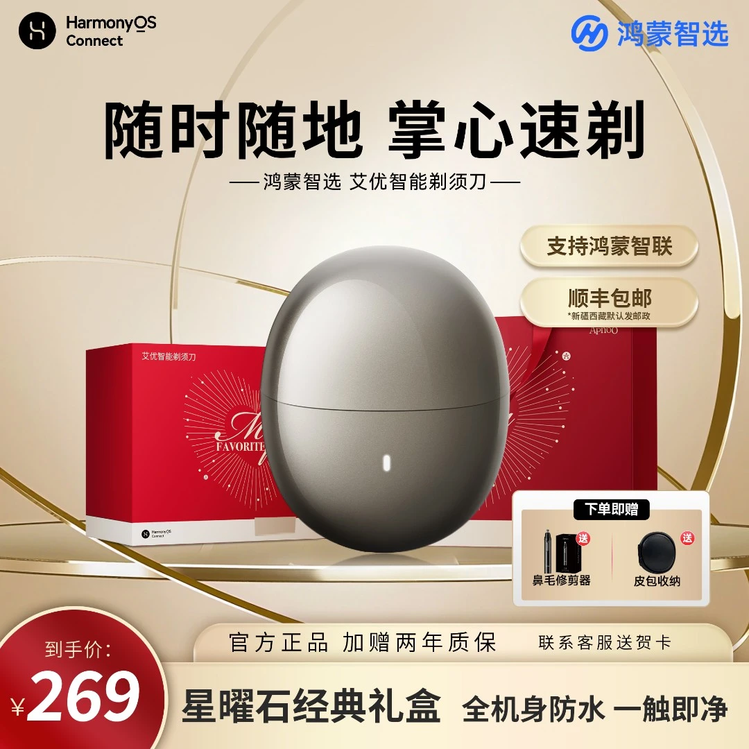 华为智选鸿蒙智选 艾优智能剃须刀尊享款便携刮胡刀送男友礼物