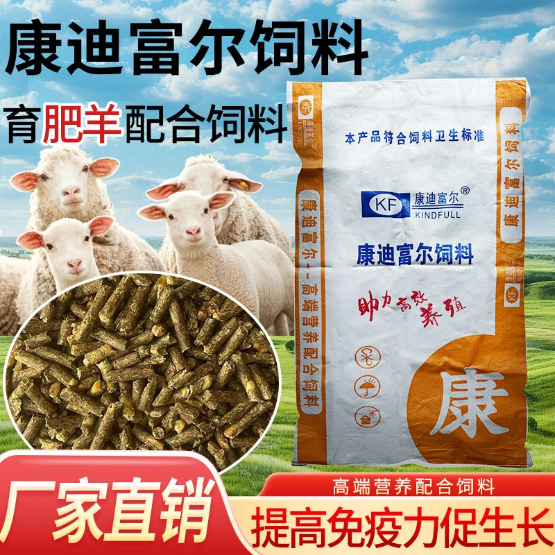 康迪富尔肥羊专用饲料肉羊大羊颗粒饲料全价料育肥羊催肥增重饲料