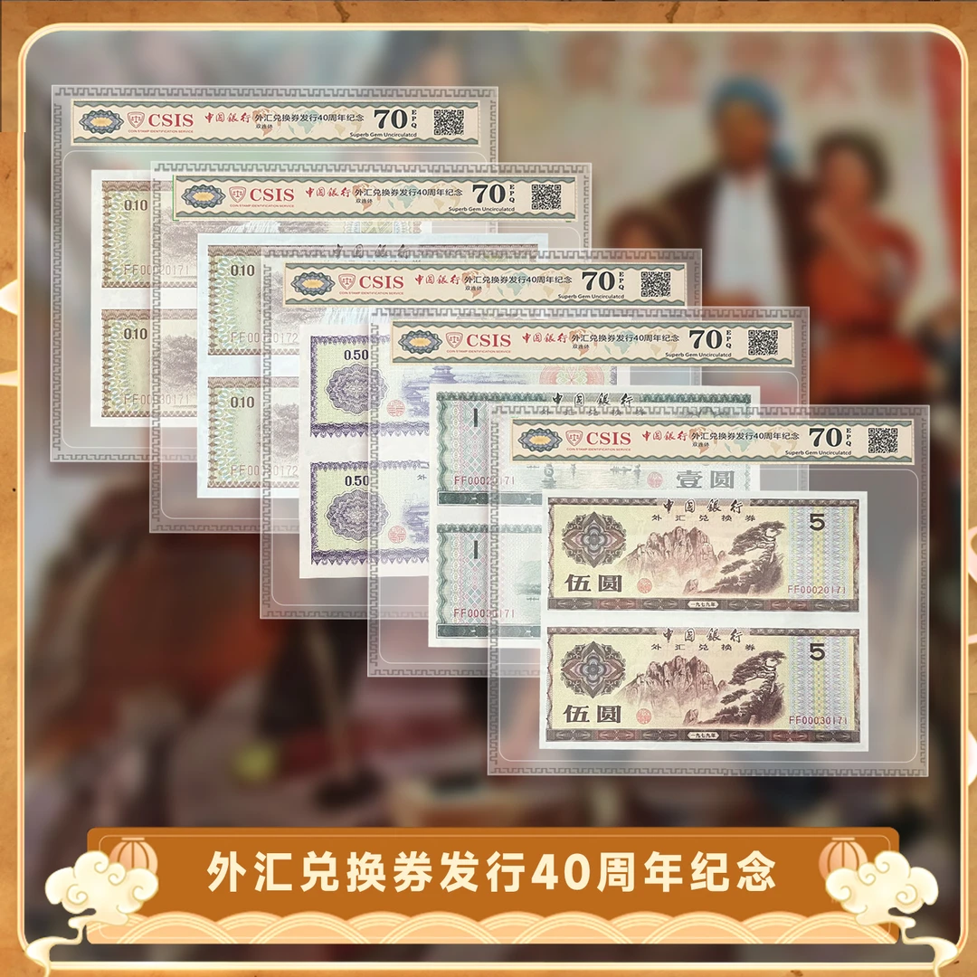 非法定货币中国银行外汇兑换券发行40周年纪念小全套双连体纪念券