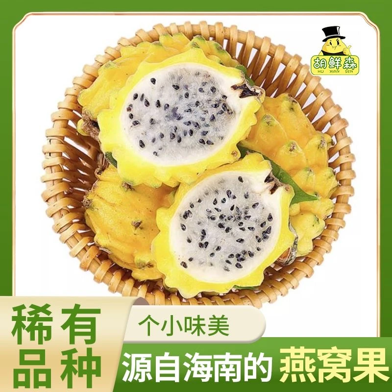 新鲜海南燕窝果麒麟果黄金黄皮白心火龙果热带稀有高端水果