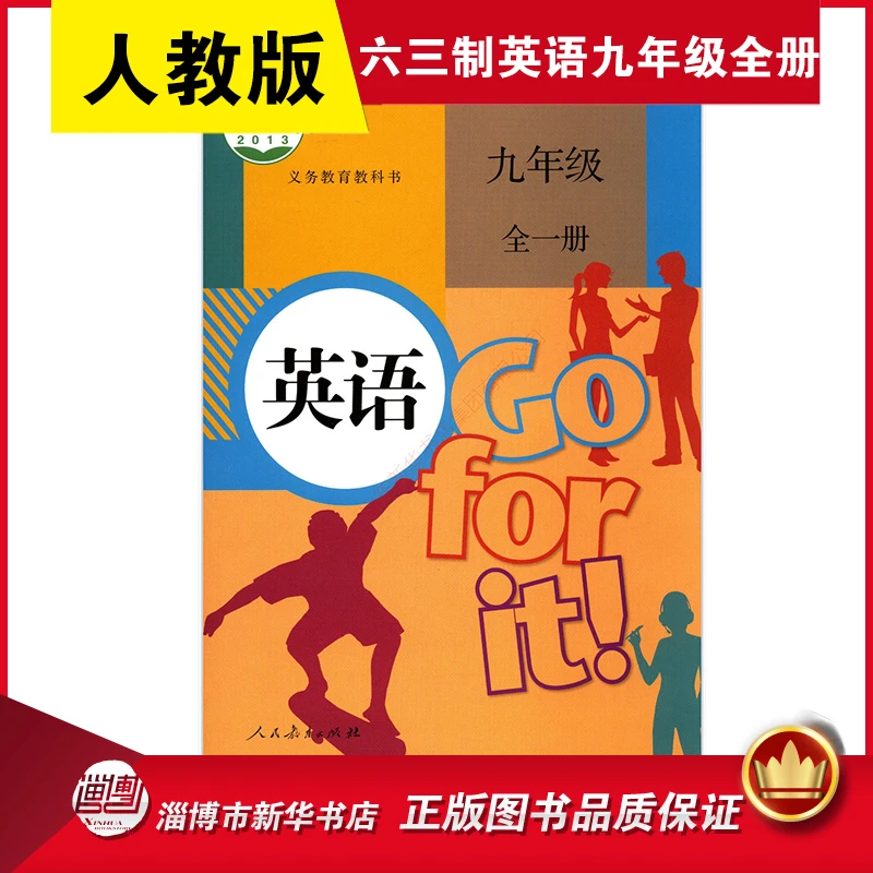 六三制九年级全一册英语书人教版 中学教材人教版义务教育教科书