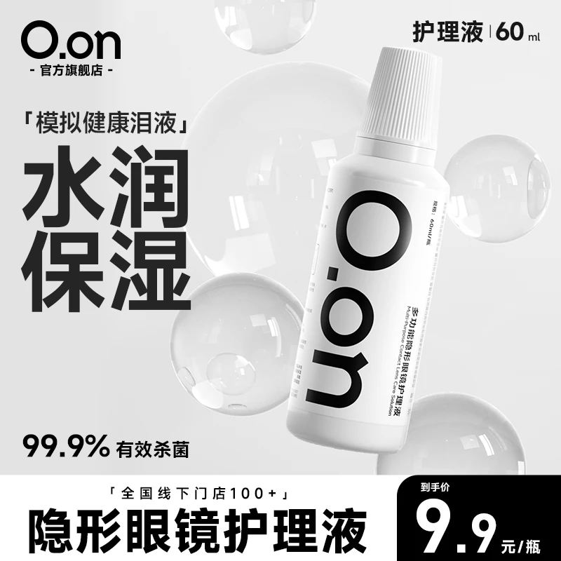 OON美瞳护理液彩色隐形眼镜护理液玻尿酸水润旅行装旗舰店60ML