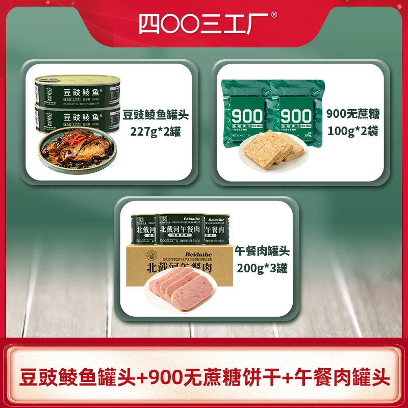 四00三工厂午餐肉900压缩饼干豆豉鲮鱼应急储备干口粮零食组合
