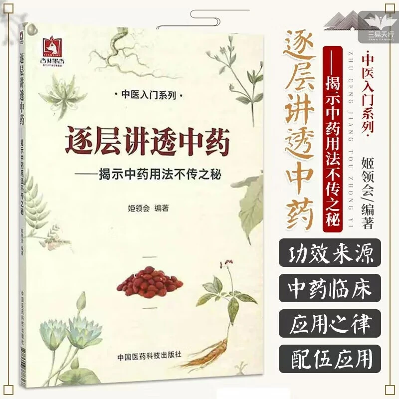 Z逐层讲透中药 揭示中法不传之秘 中医入门系列 药理功效阴阳性
