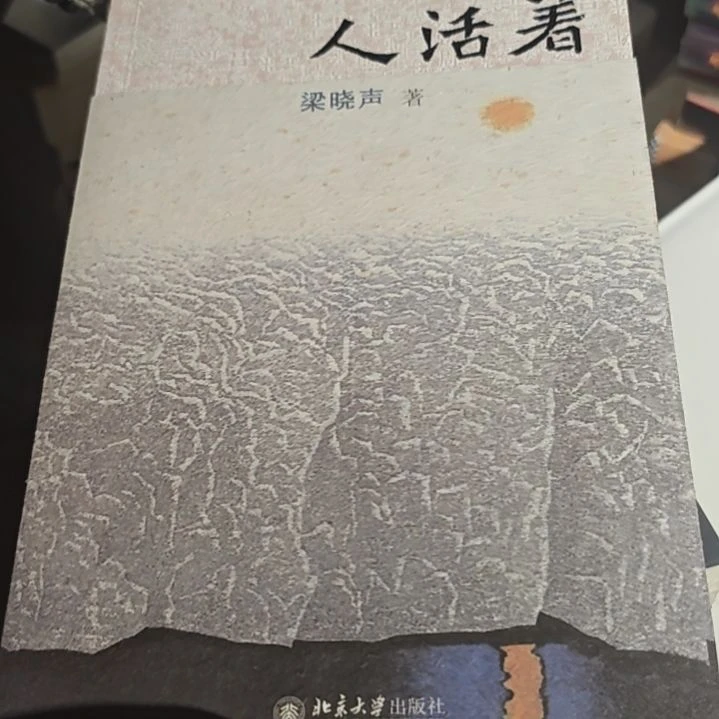 人活着-梁晓声（务必塑封）