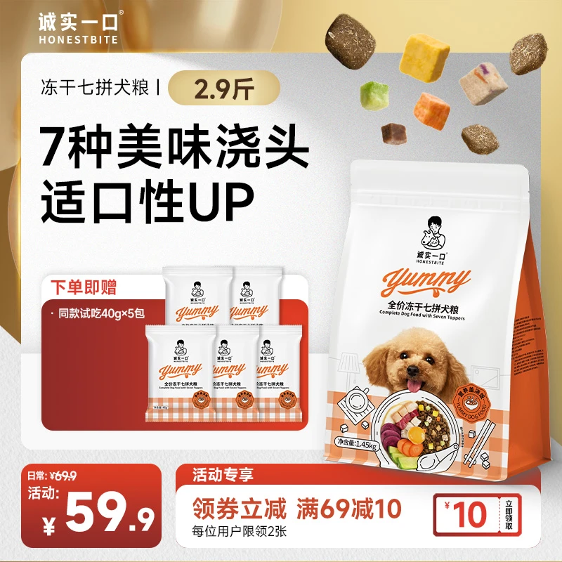 【七拼盖浇饭】诚实一口狗粮冻干七拼狗粮全价通用营养丰富宠物粮