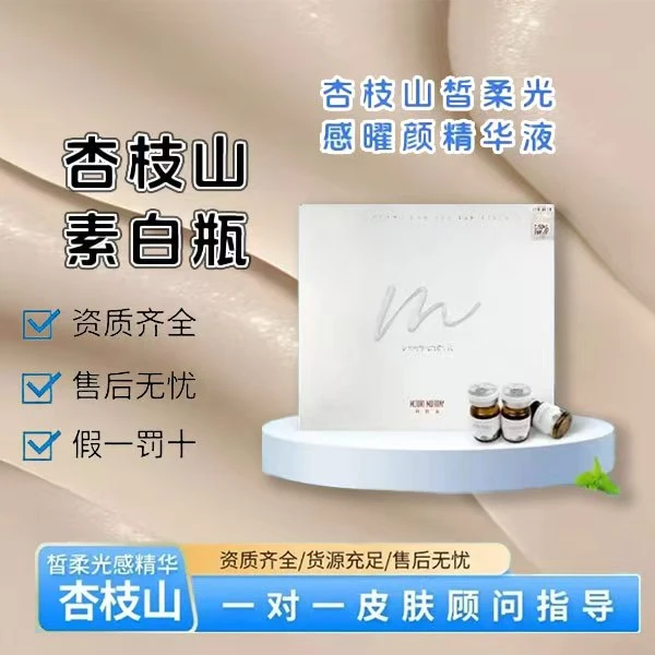 杏枝山素白瓶/3.0/长白/极白精花液原液净透焕亮誉肤美水光甄选