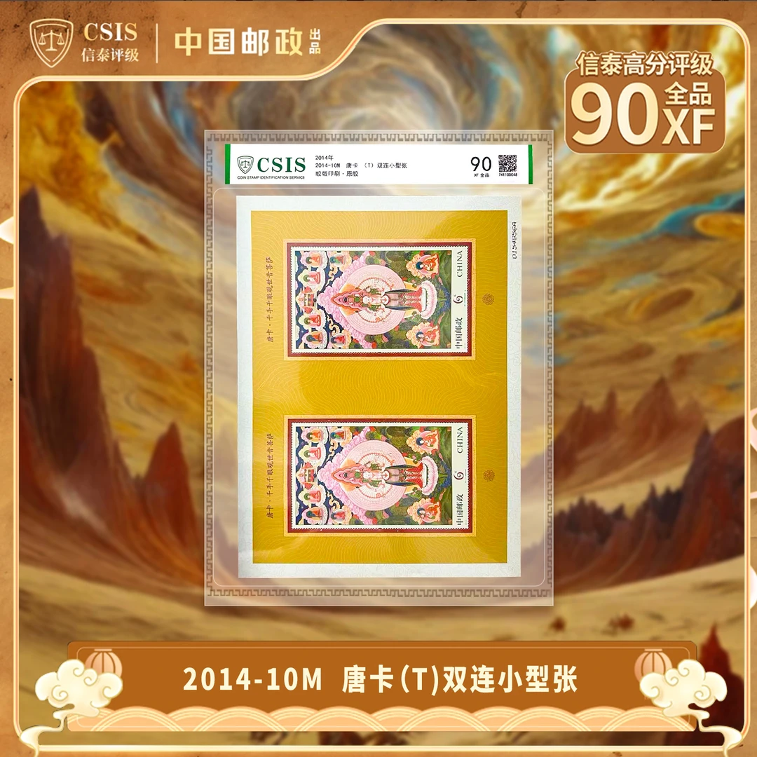 2014-10M 唐卡 双连小型张片材90分