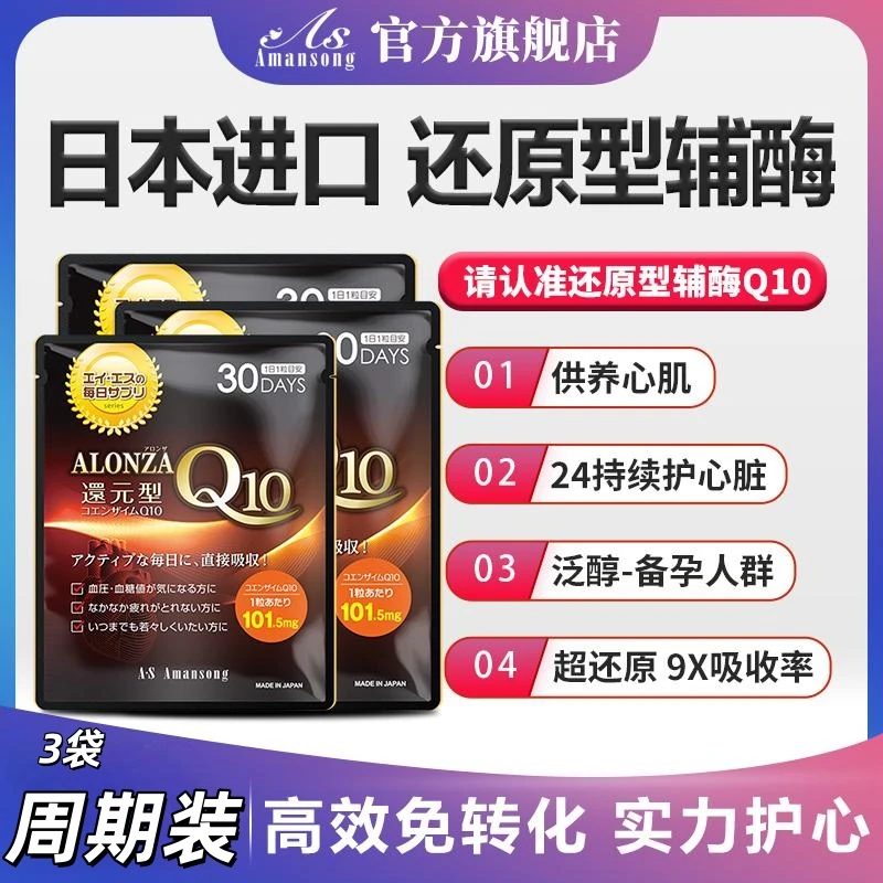 日本Amansong还原型辅酶Q10 软胶囊高含量 泛醇 30粒/袋*3 组合装