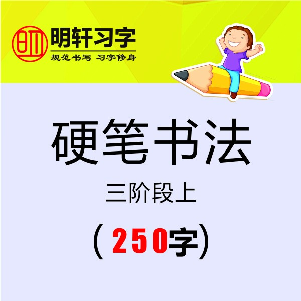 三阶段（硬笔书法）上线上视频课