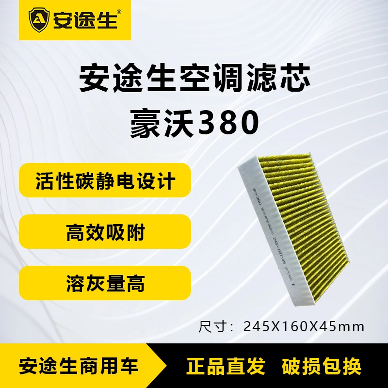 安途生重汽豪沃380/340活性炭空调滤芯长里程除异味防霉菌商用车