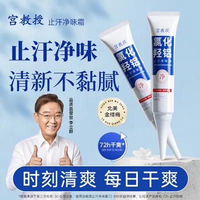 宫教授止汗净味霜氯化羟铝止汗露持久祛味无酒精速干型