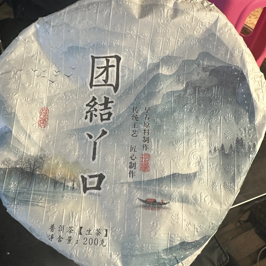【18号】2-16    2023年 团结丫口 生茶 饼茶  200g