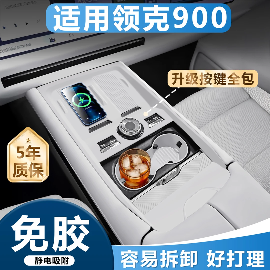 适用领克900中控贴膜内饰档位硅胶保护套水杯垫车内装饰用品大全