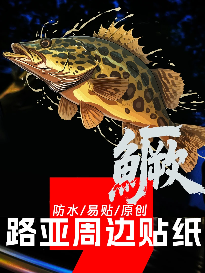 鳜鱼贴纸，车贴，钓箱贴