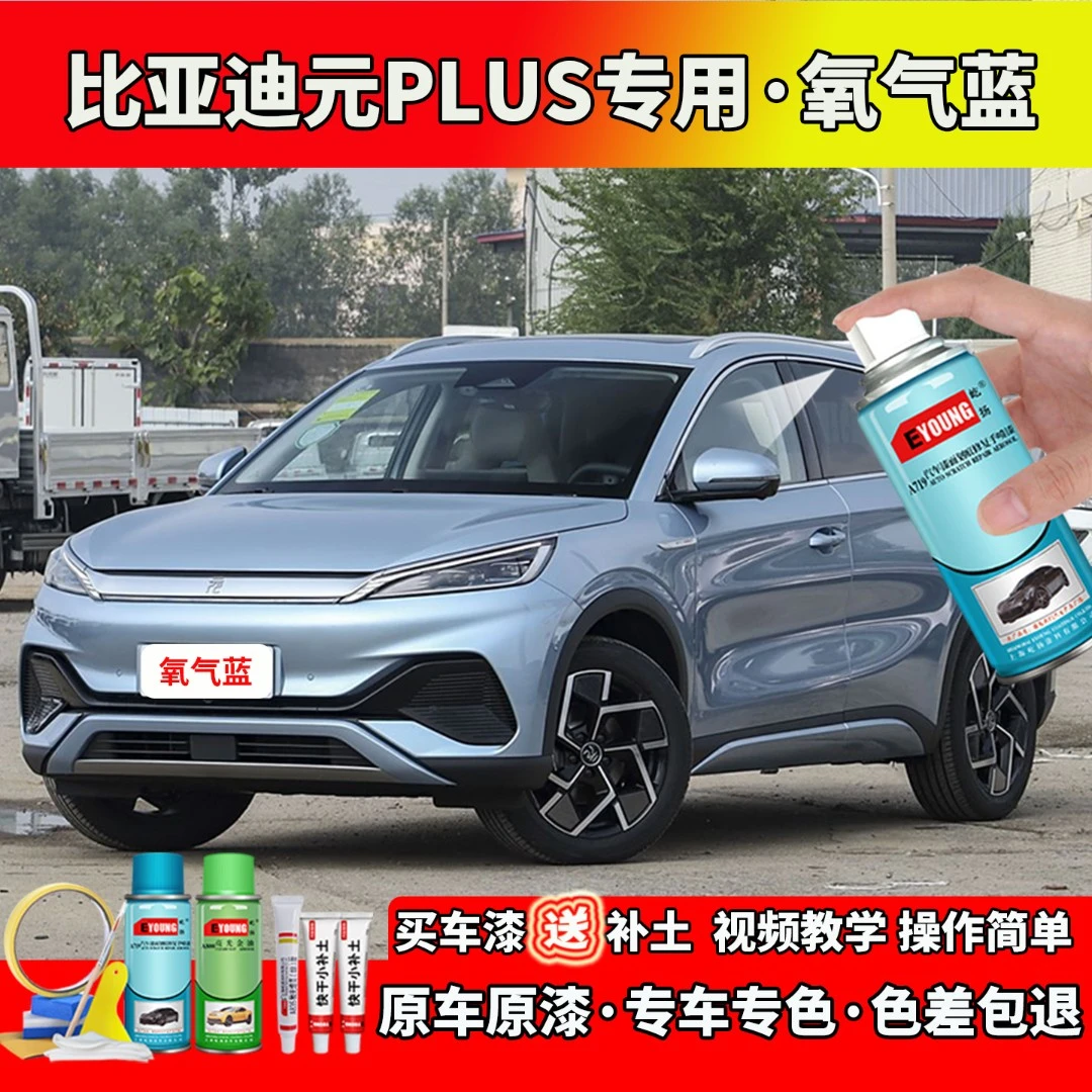 适用23/24款比亚迪元PLUS补漆氧气蓝色自喷漆笔汽车划痕修复专用