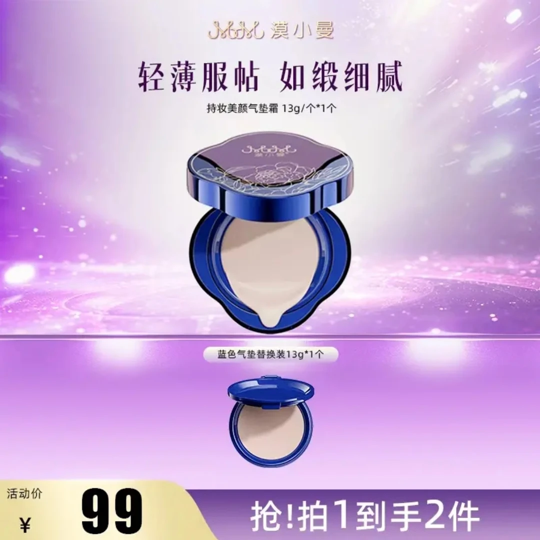 漠小曼持妆美颜气垫霜13g*2