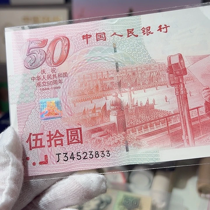 塑料建国钞3833，，，