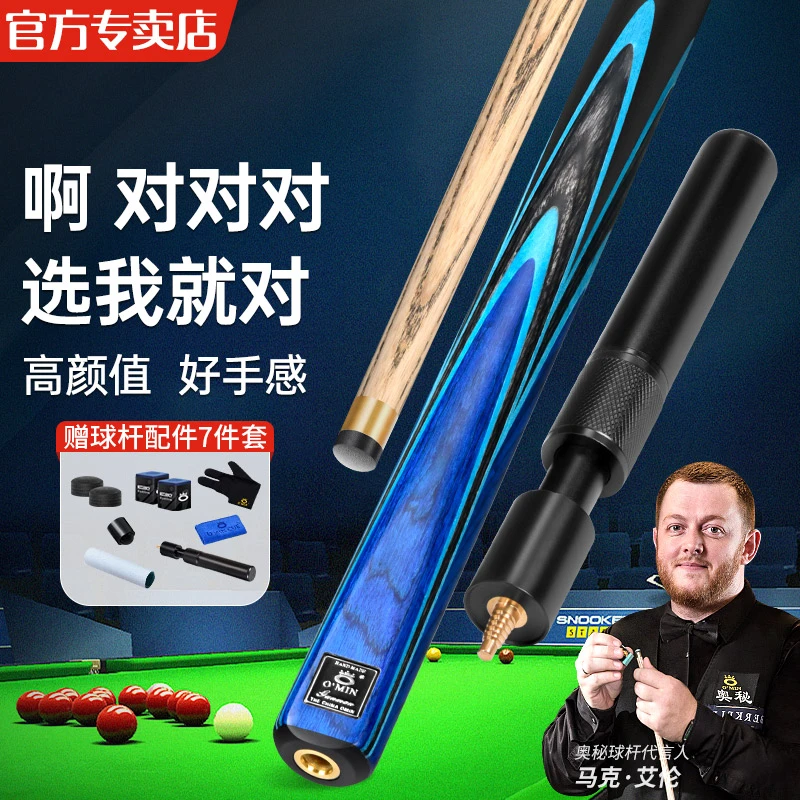 O’Min/奥秘神器枪手中八斯诺克通用分体通体手工小头杆