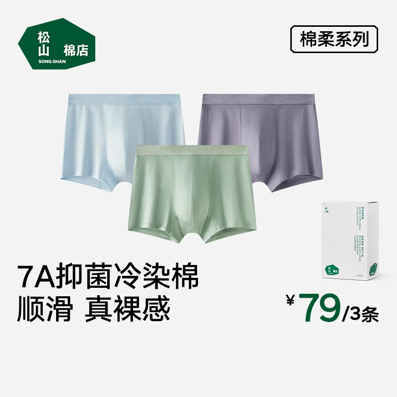 松山棉店男士内裤96%棉柔裸感中腰弹力7A抑菌高含棉轻薄平角底裤