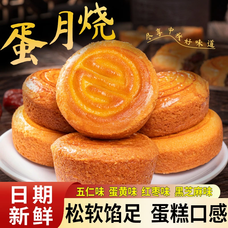蛋月烧月饼蛋糕月饼传统烘烤糕点面包即食早餐多口味混合代餐糕点