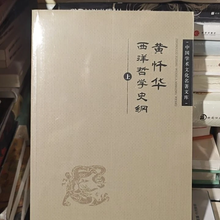 黄签画西洋哲学史纲。