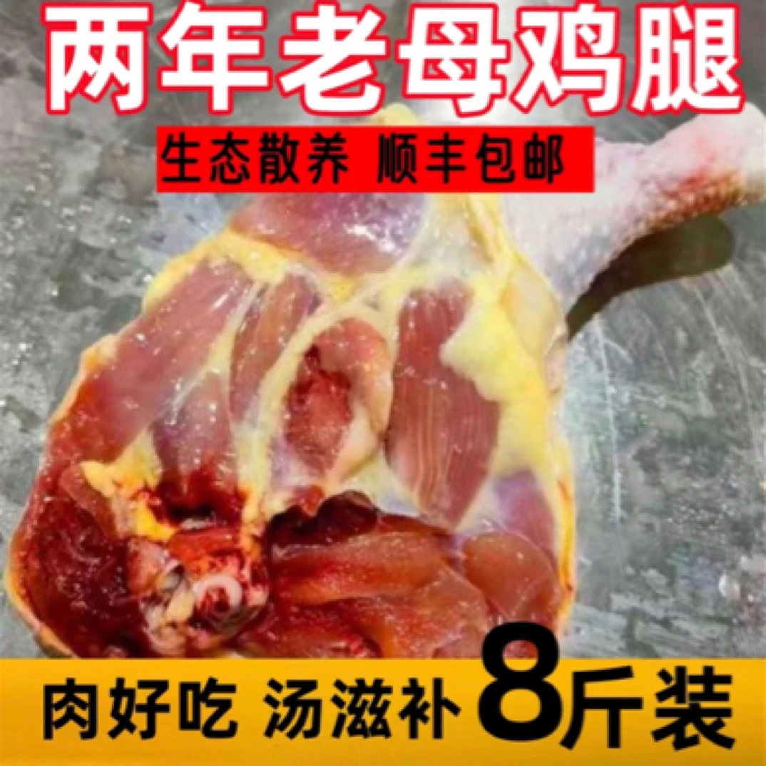 【8斤】两年老母鸡鸡腿超大号鸡边腿 包冰率不含冰