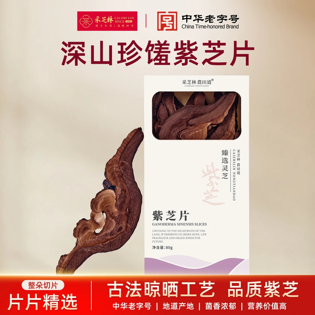 【大湾区卫视专属】采芝林紫芝片80g泡酒煲汤滋补营养品灵芝片