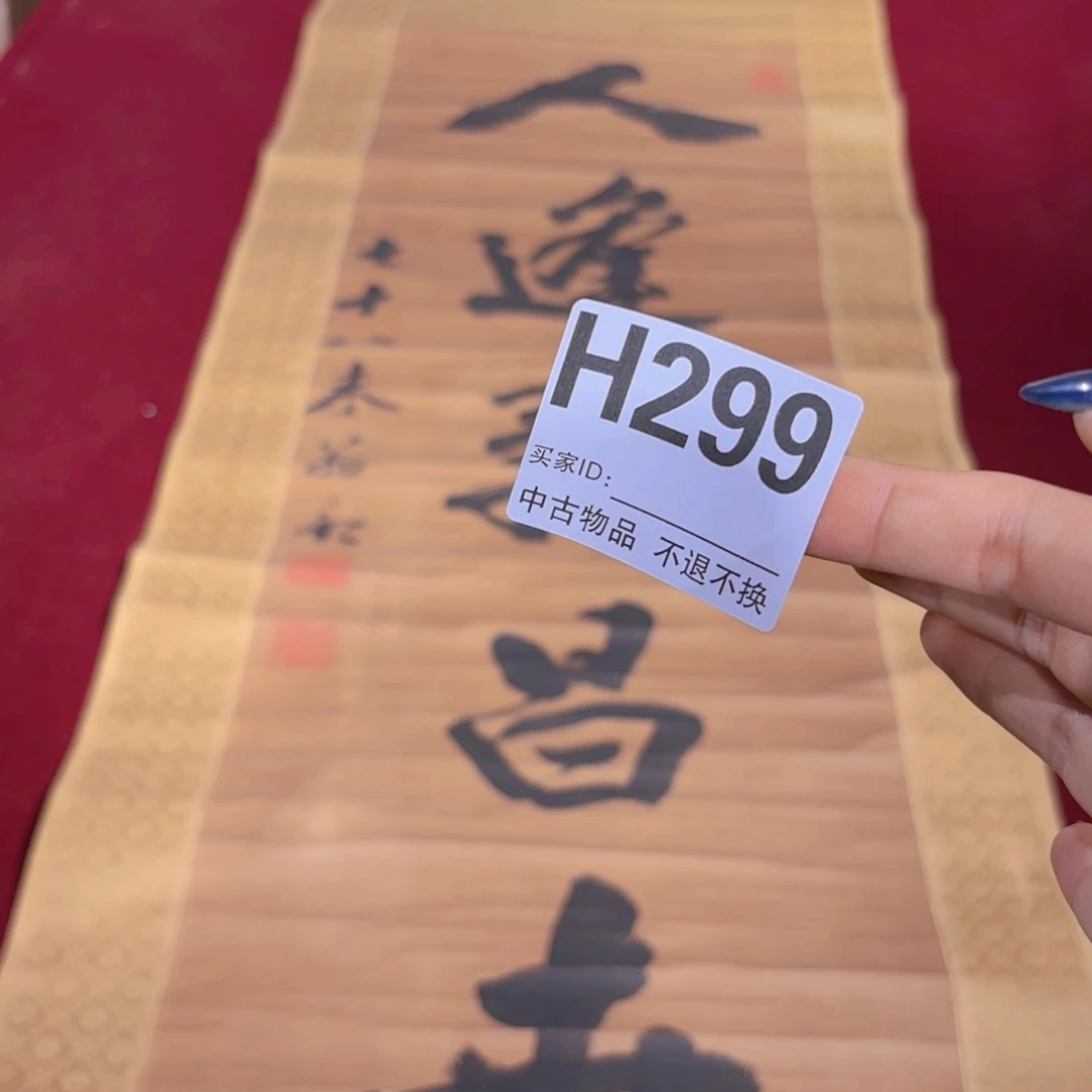 霸***霸书法卷轴纸本凌裱H299