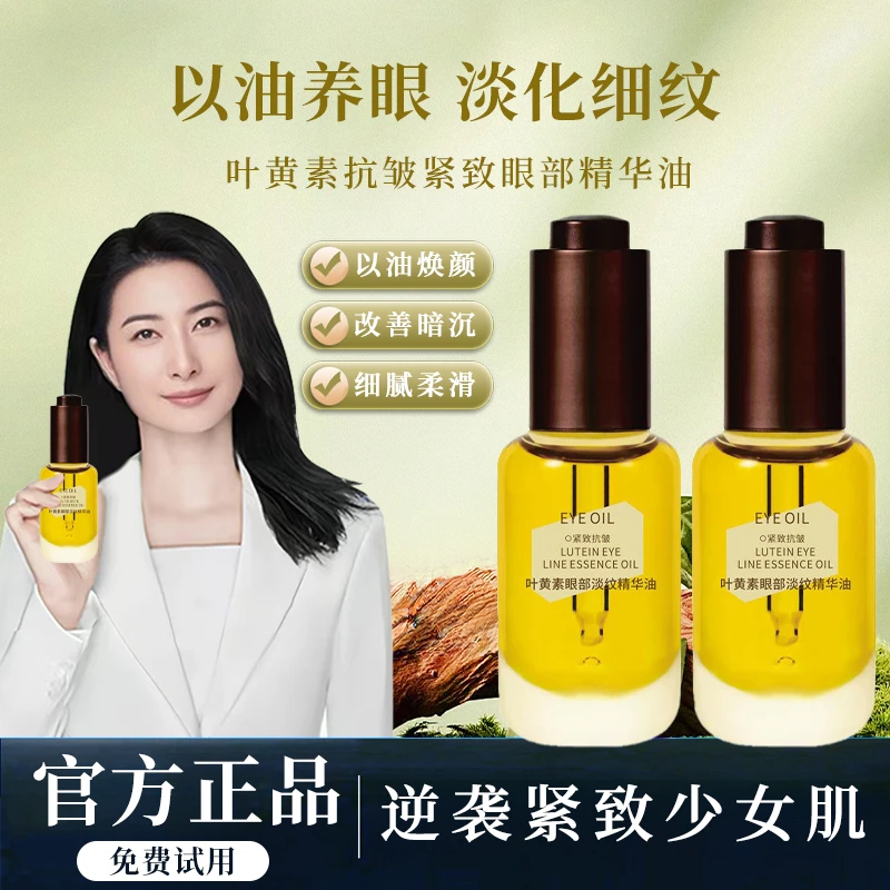 【伊能静推荐】叶黄素淡纹眼部精华油紧致抗皱淡化黑眼圈眼袋精华液