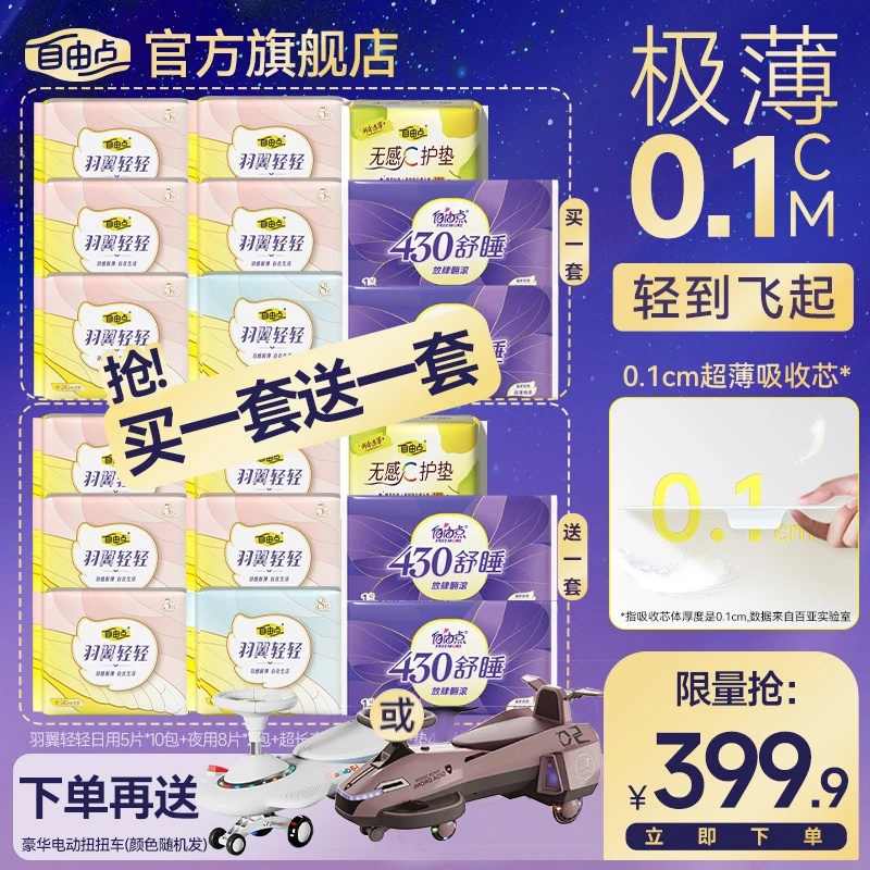 【送豪华电动扭扭车】自由点卫生巾超薄棉柔舒适羽翼轻轻日夜套组-K