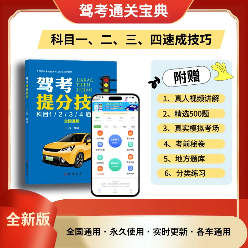 驾考新规科目一二三四提分技巧书（真人视频+500考题）科目一技巧